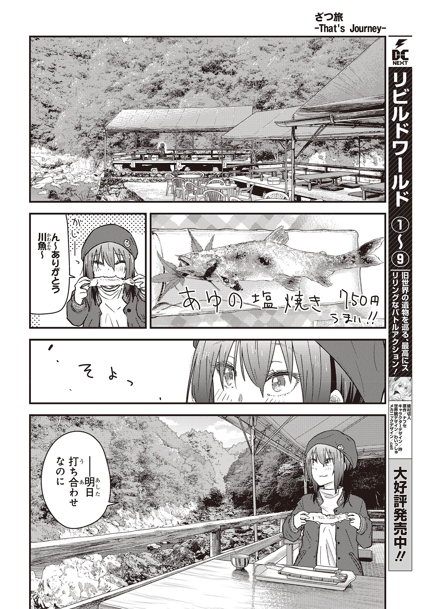 ざつ旅-That’s Journey- - 第29話 - Page 20