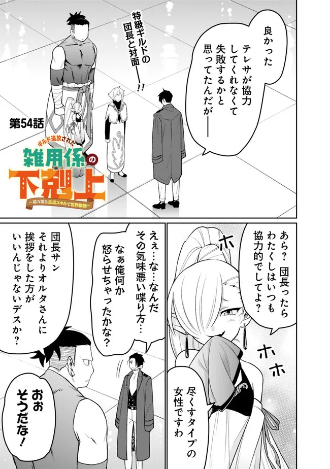 ギルド追放された雑用係の下剋上～超万能な生活スキルで世界最強～ - 第54話 - Page 1