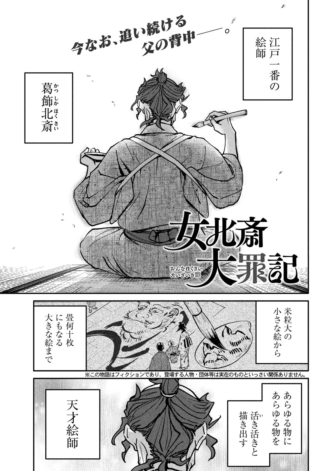 女北斎大罪記 - 第8話 - Page 1