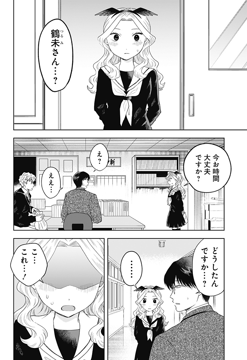 鶴子の恩返し - 第34話 - Page 8