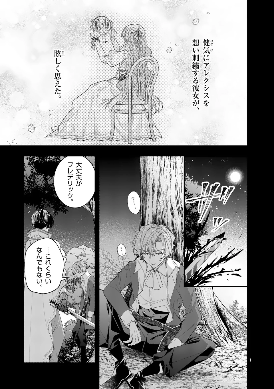 お針子令嬢と氷の伯爵の白い結婚 - 第7話 - Page 1