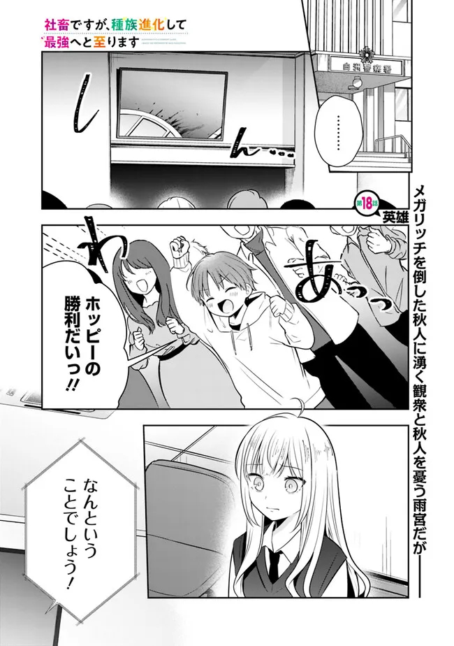 社畜ですが、種族進化して最強へと至ります - 第18話 - Page 1