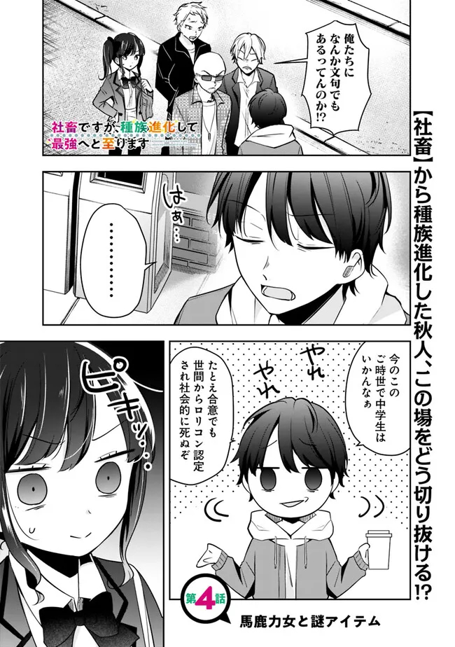 社畜ですが、種族進化して最強へと至ります - 第4話 - Page 1