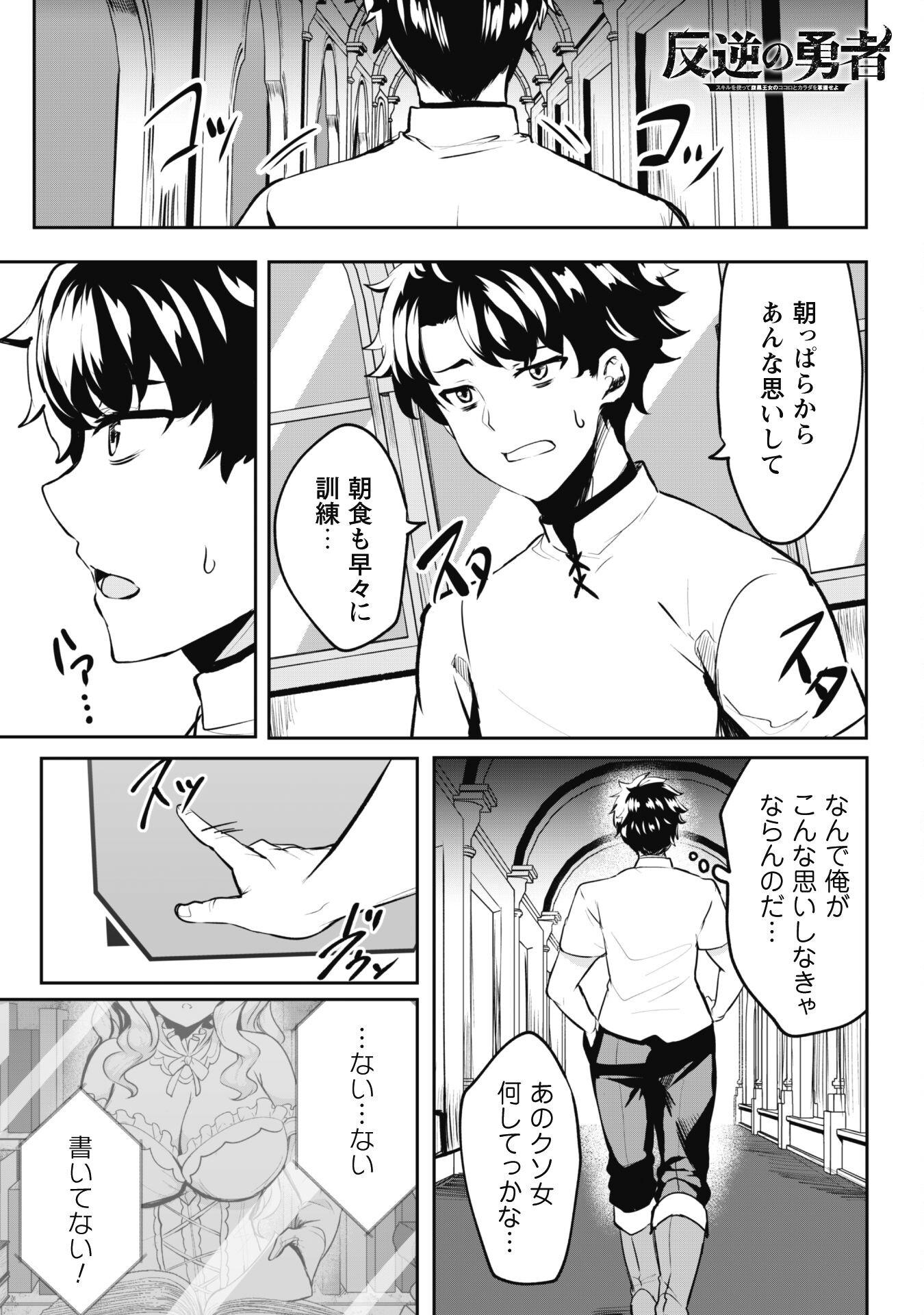 反逆の勇者～スキルを使って腹黒王女のココロとカラダを掌握せよ～ - 第4話 - Page 2