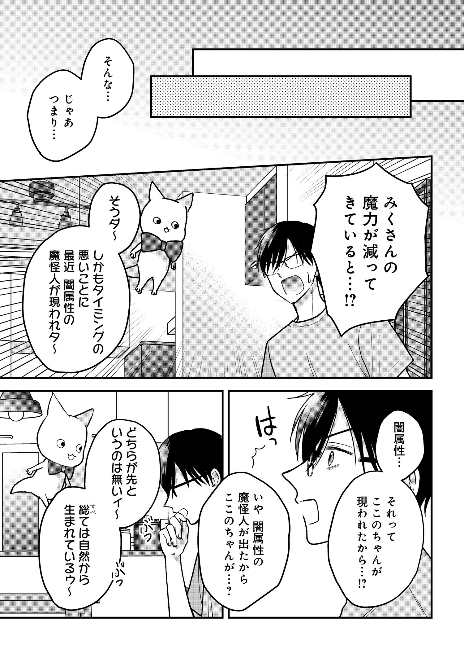 ぼくの奥さんは魔法少女かもしれない - 第14話 - Page 3