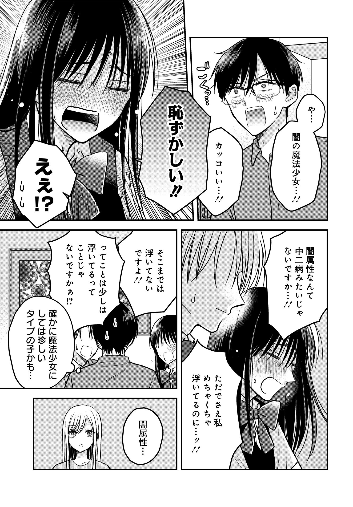 ぼくの奥さんは魔法少女かもしれない - 第12話 - Page 7