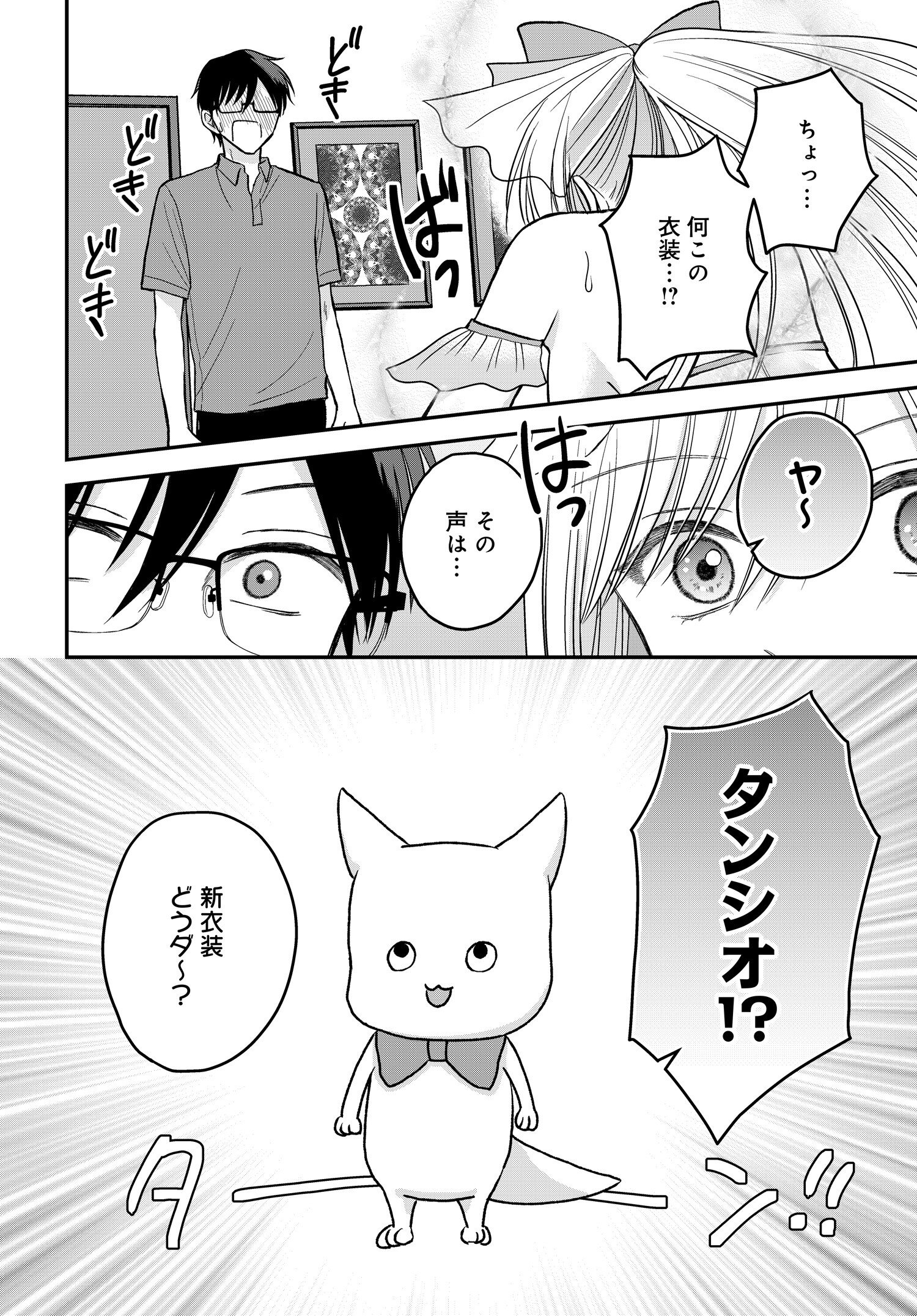 ぼくの奥さんは魔法少女かもしれない - 第9話 - Page 7