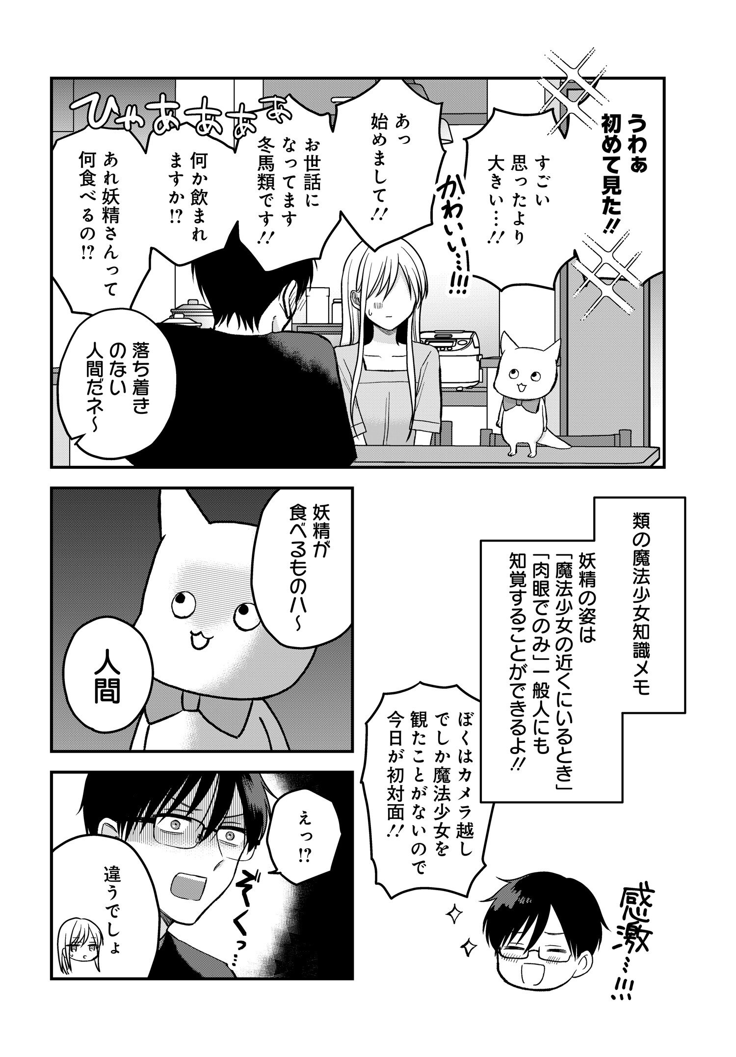 ぼくの奥さんは魔法少女かもしれない - 第7話 - Page 4