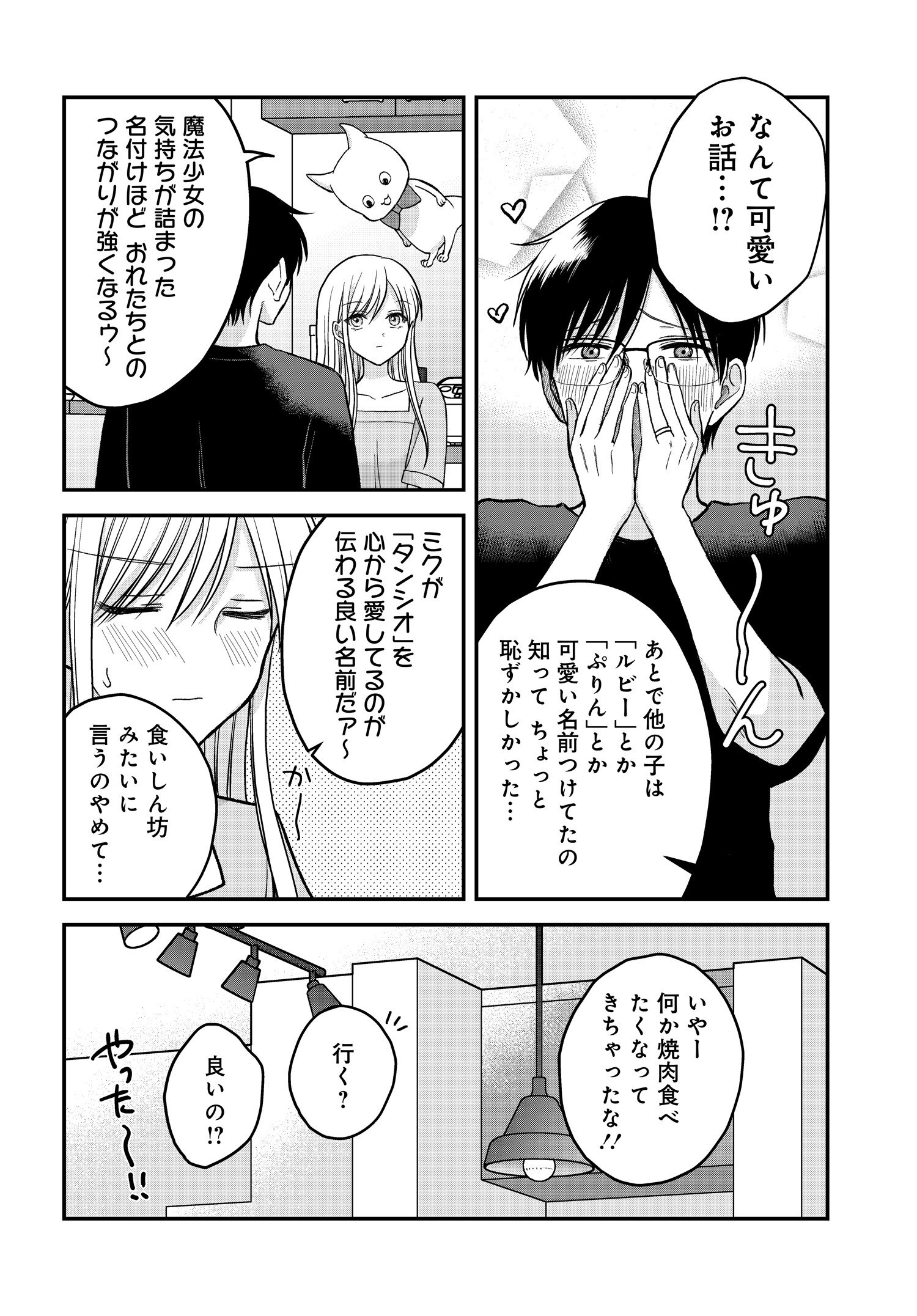 ぼくの奥さんは魔法少女かもしれない - 第7話 - Page 12