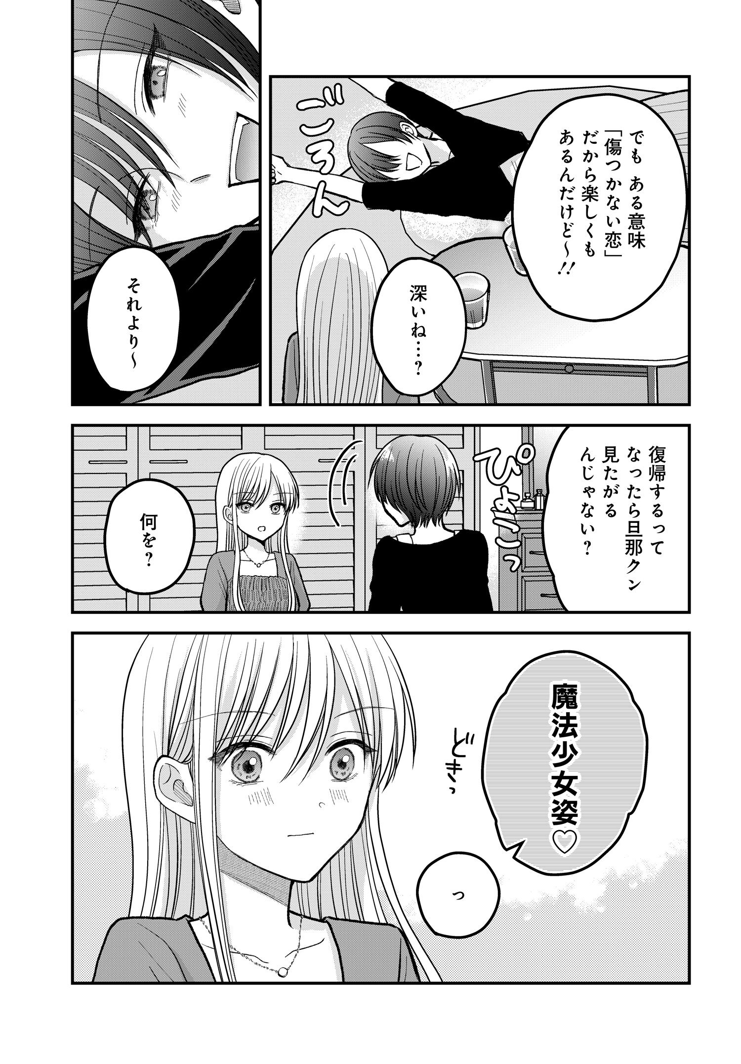 ぼくの奥さんは魔法少女かもしれない - 第5話 - Page 9