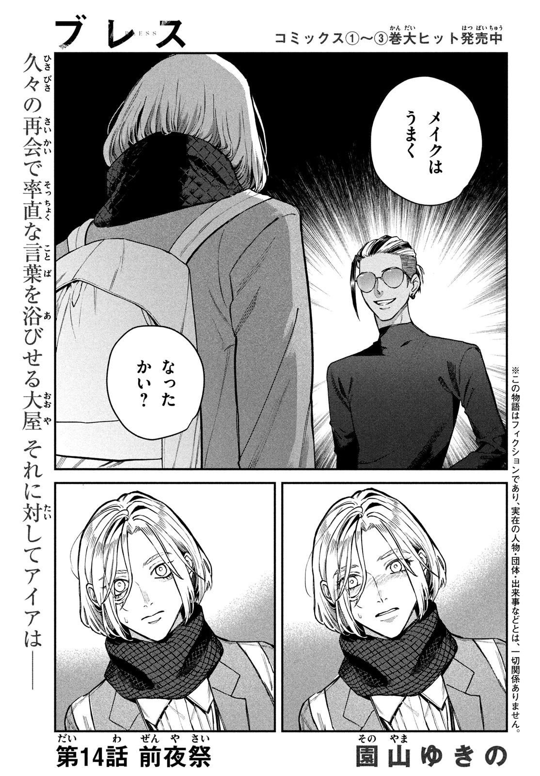 ブレス - 第14話 - Page 1