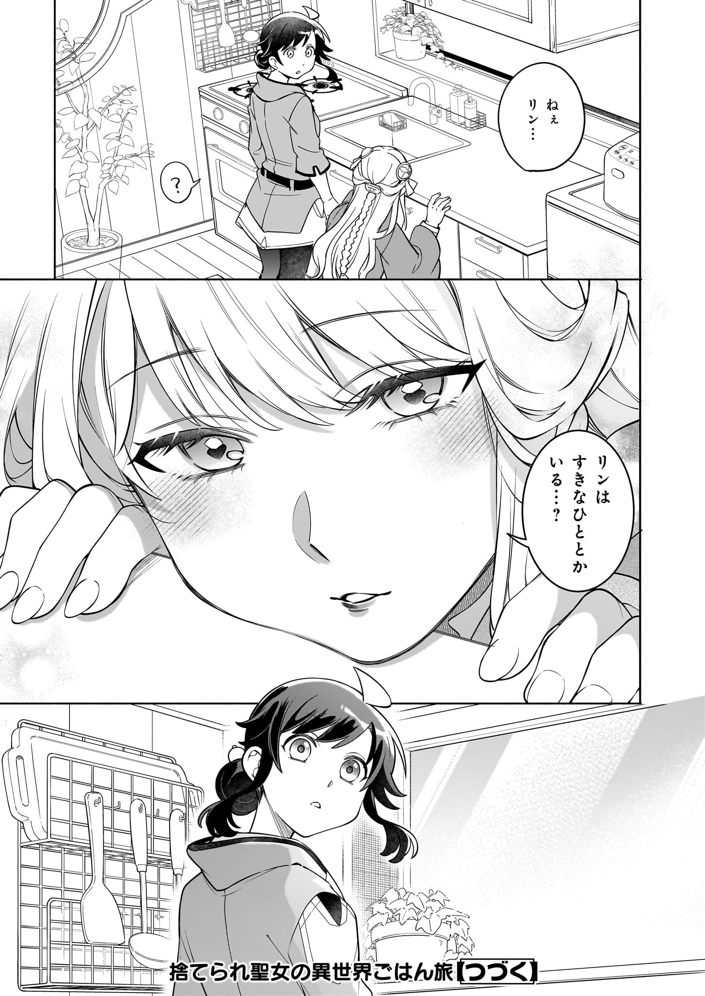 捨てられ聖女の異世界ごはん旅 - 第16.1話 - Page 15