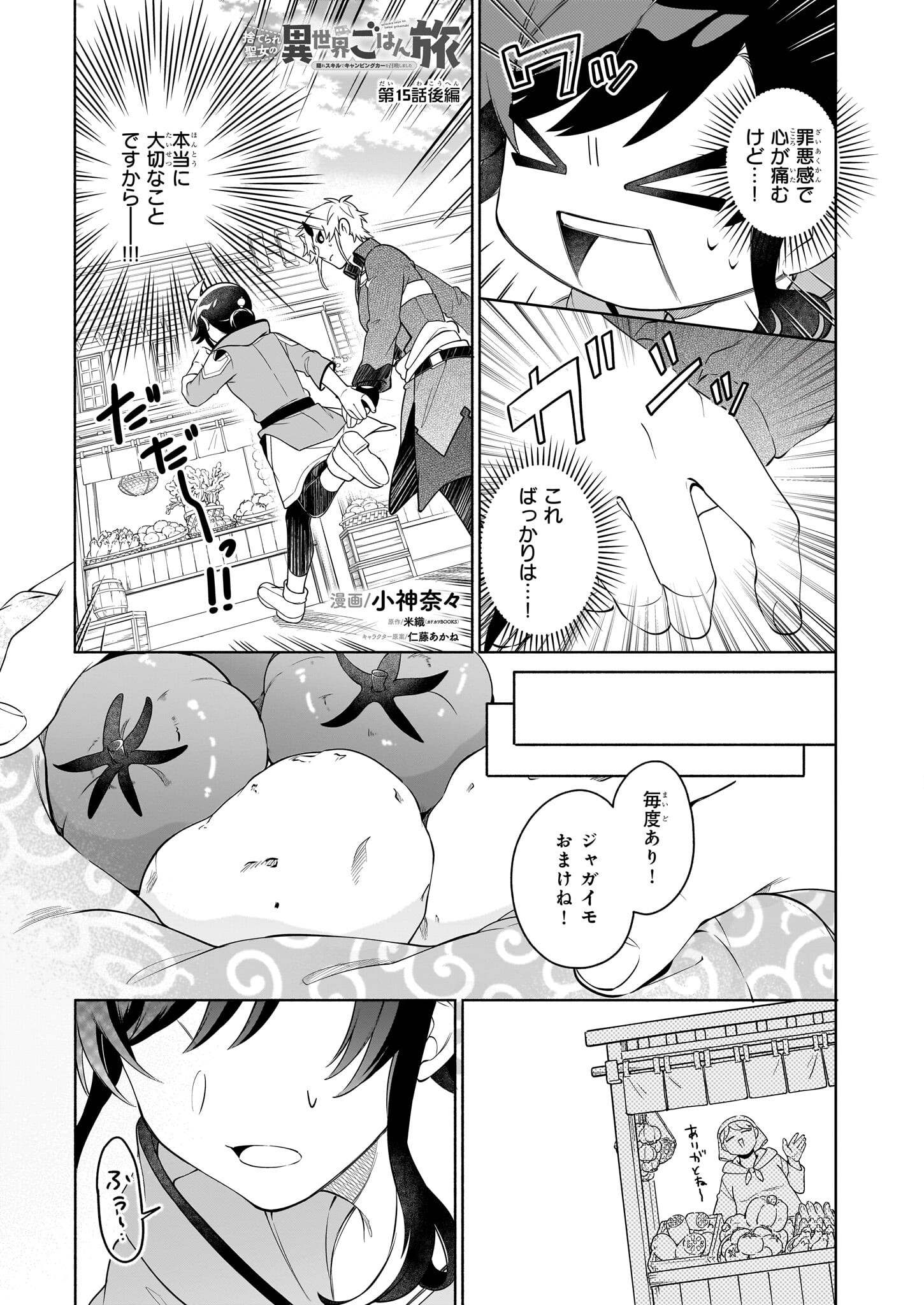 捨てられ聖女の異世界ごはん旅 - 第15.2話 - Page 1