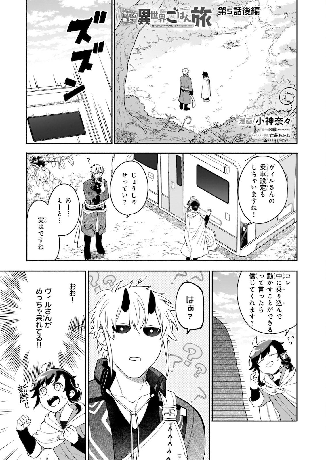 捨てられ聖女の異世界ごはん旅 - 第5.2話 - Page 1