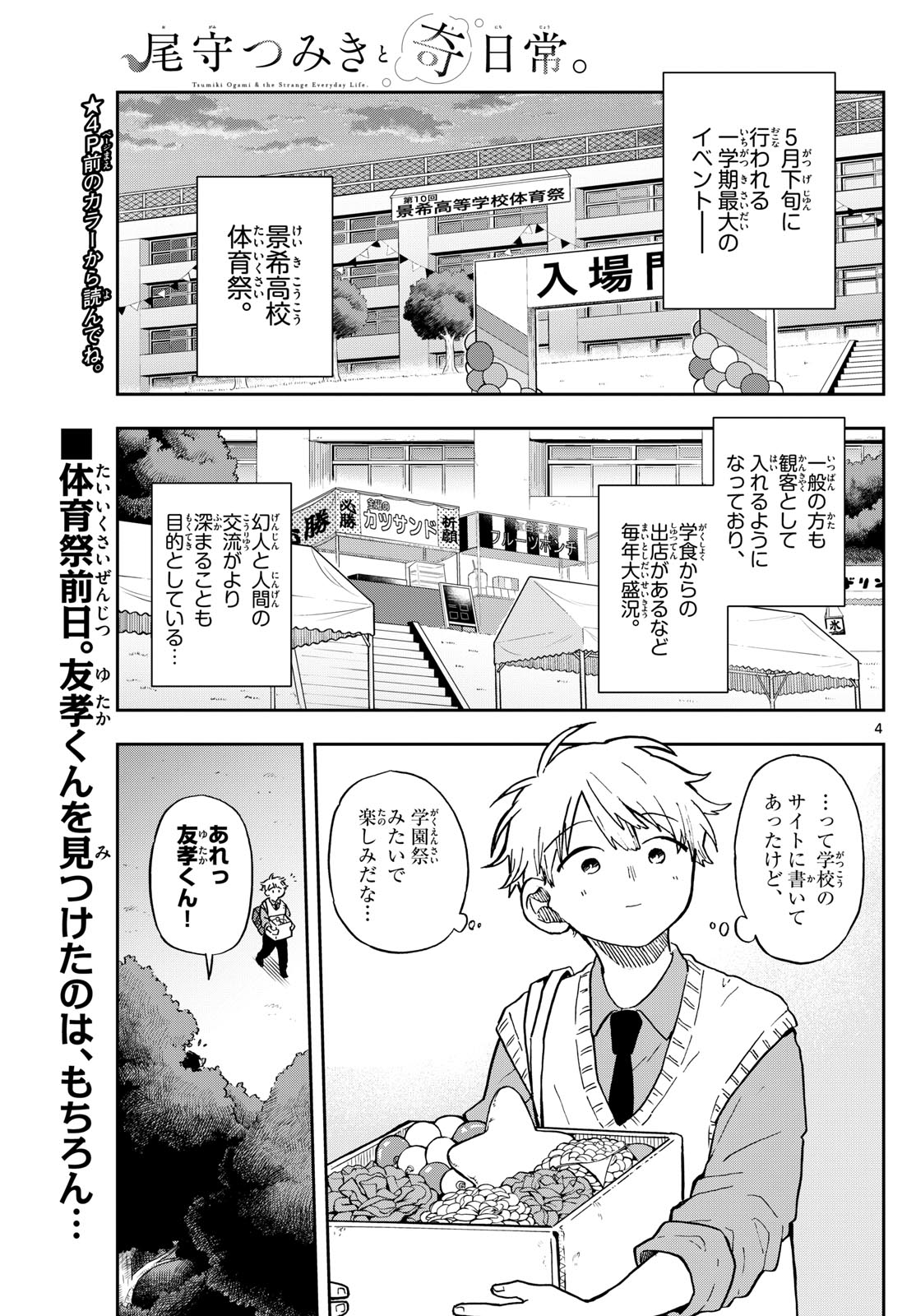 尾守つみきと奇日常。 - 第12話 - Page 4