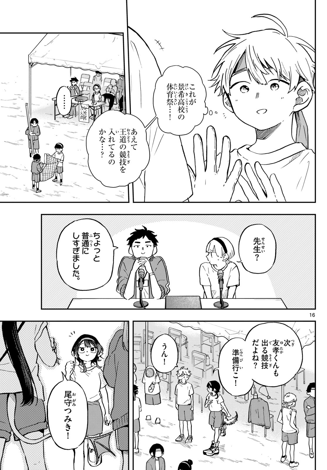 尾守つみきと奇日常。 - 第12話 - Page 16