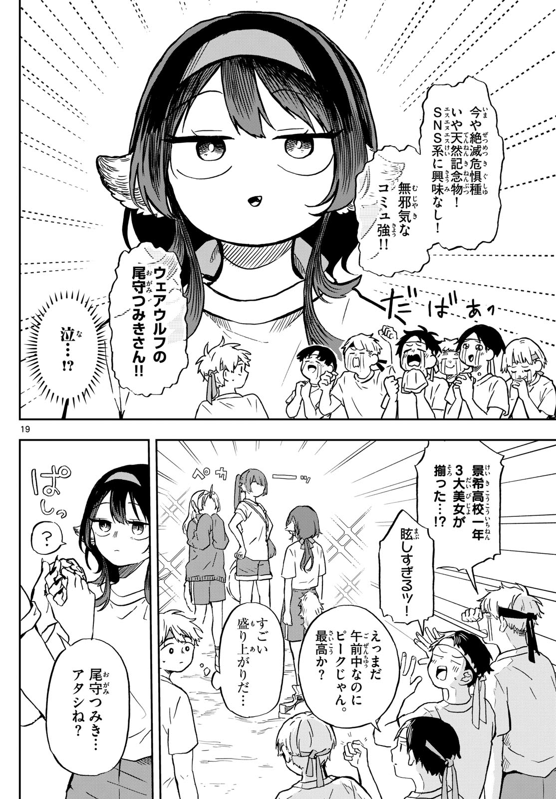 尾守つみきと奇日常。 - 第12話 - Page 19