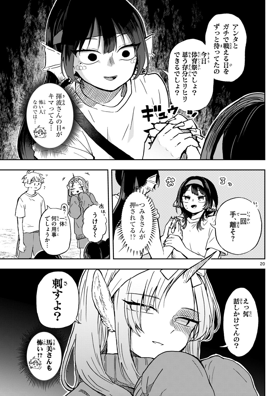 尾守つみきと奇日常。 - 第12話 - Page 20