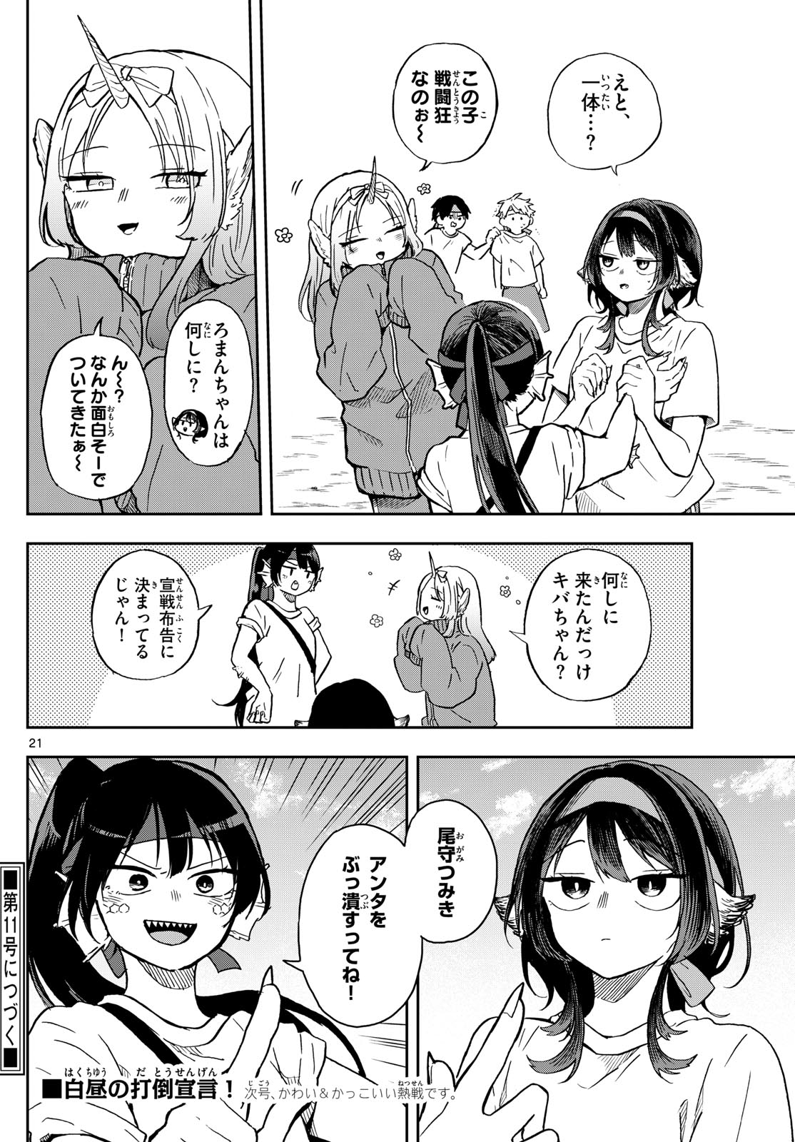 尾守つみきと奇日常。 - 第12話 - Page 21