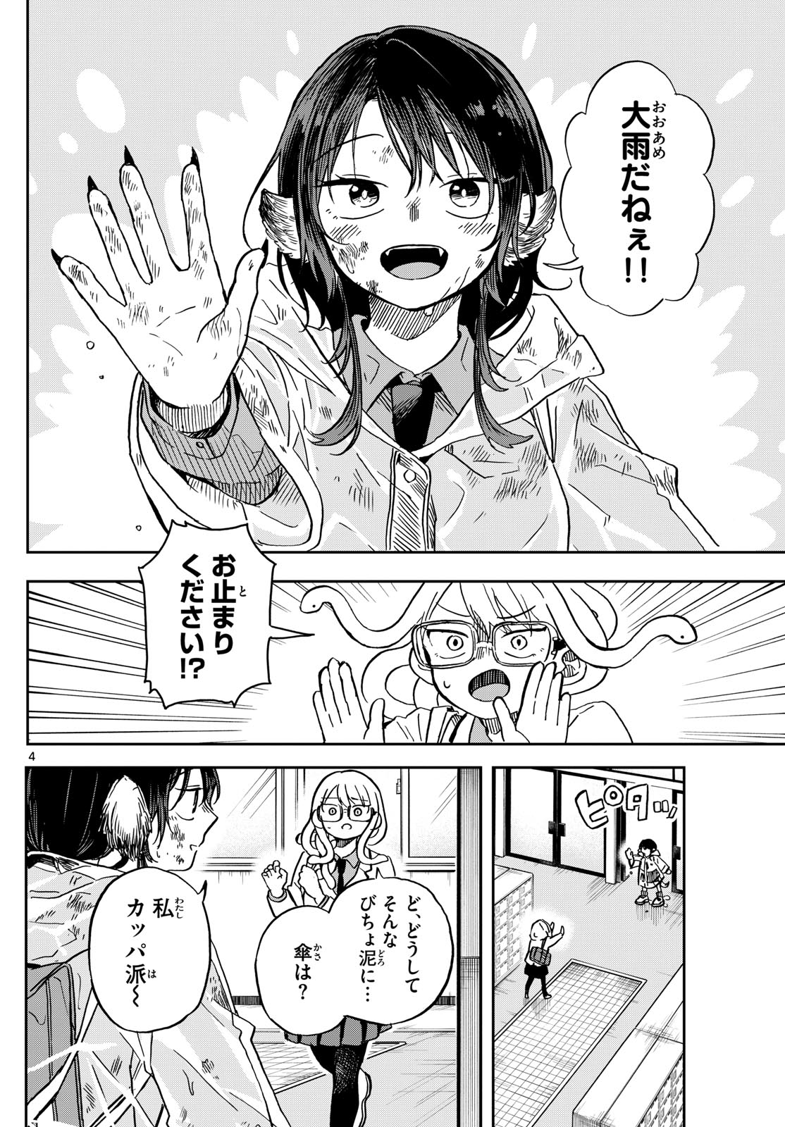 尾守つみきと奇日常。 - 第10話 - Page 4