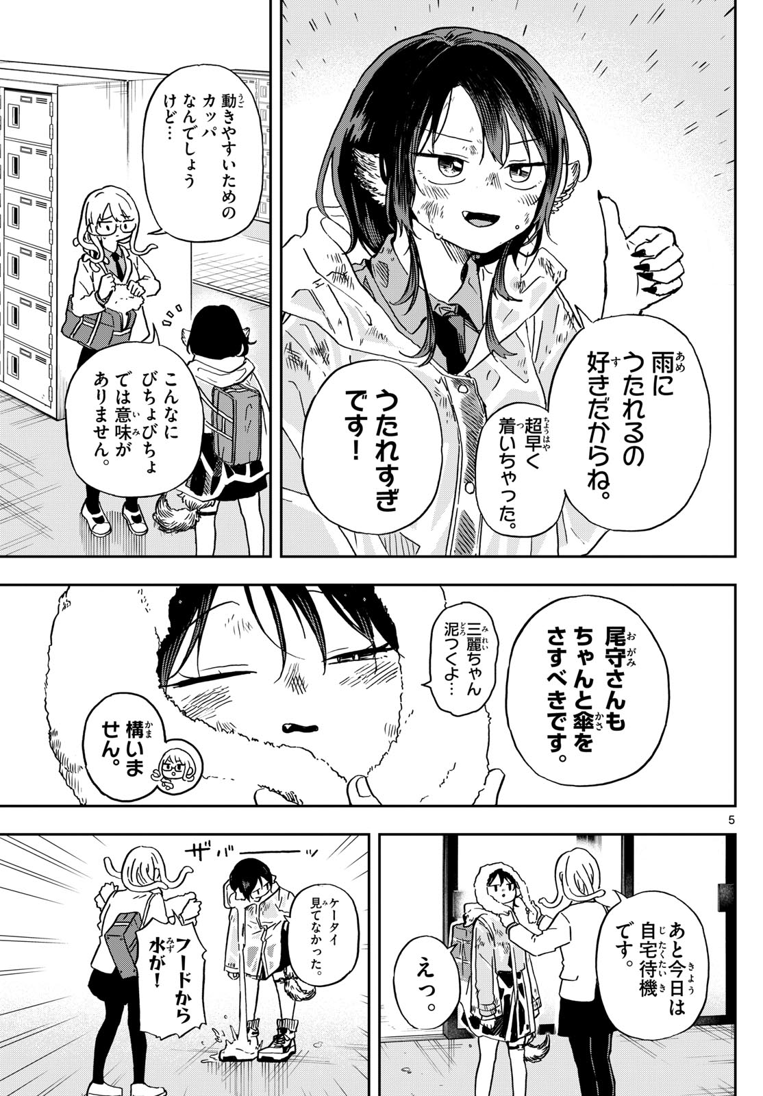 尾守つみきと奇日常。 - 第10話 - Page 5