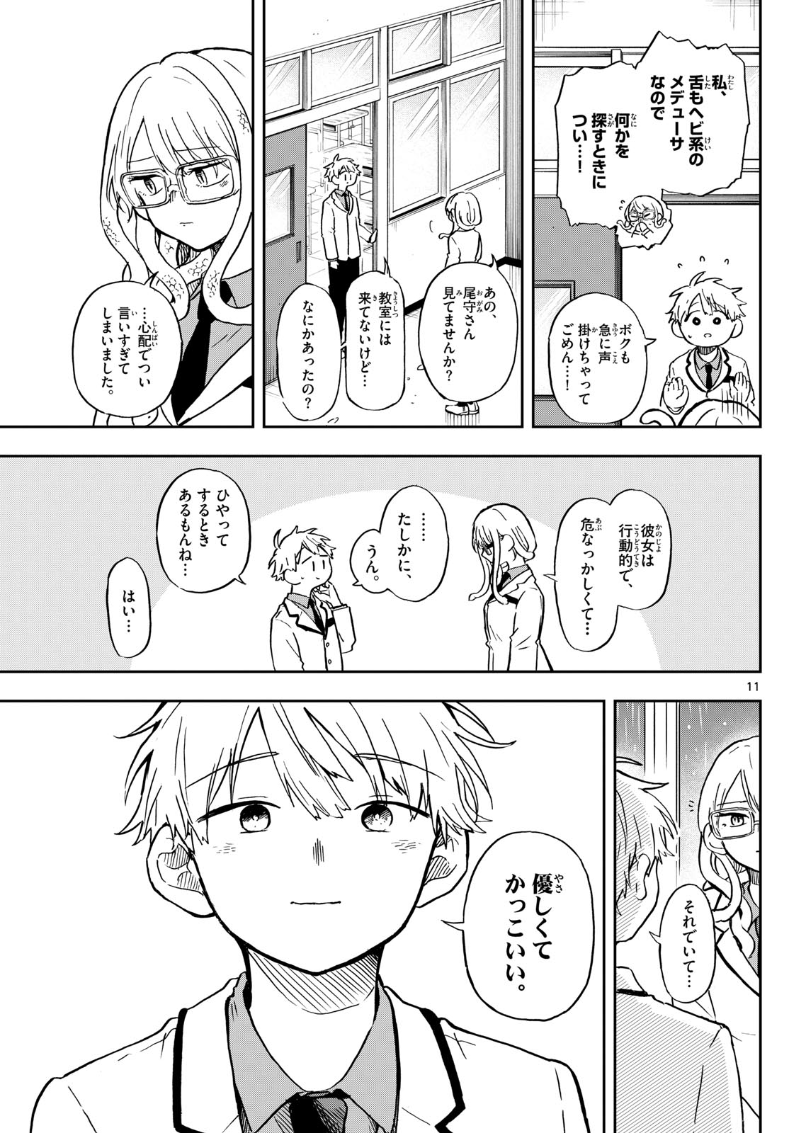 尾守つみきと奇日常。 - 第10話 - Page 11