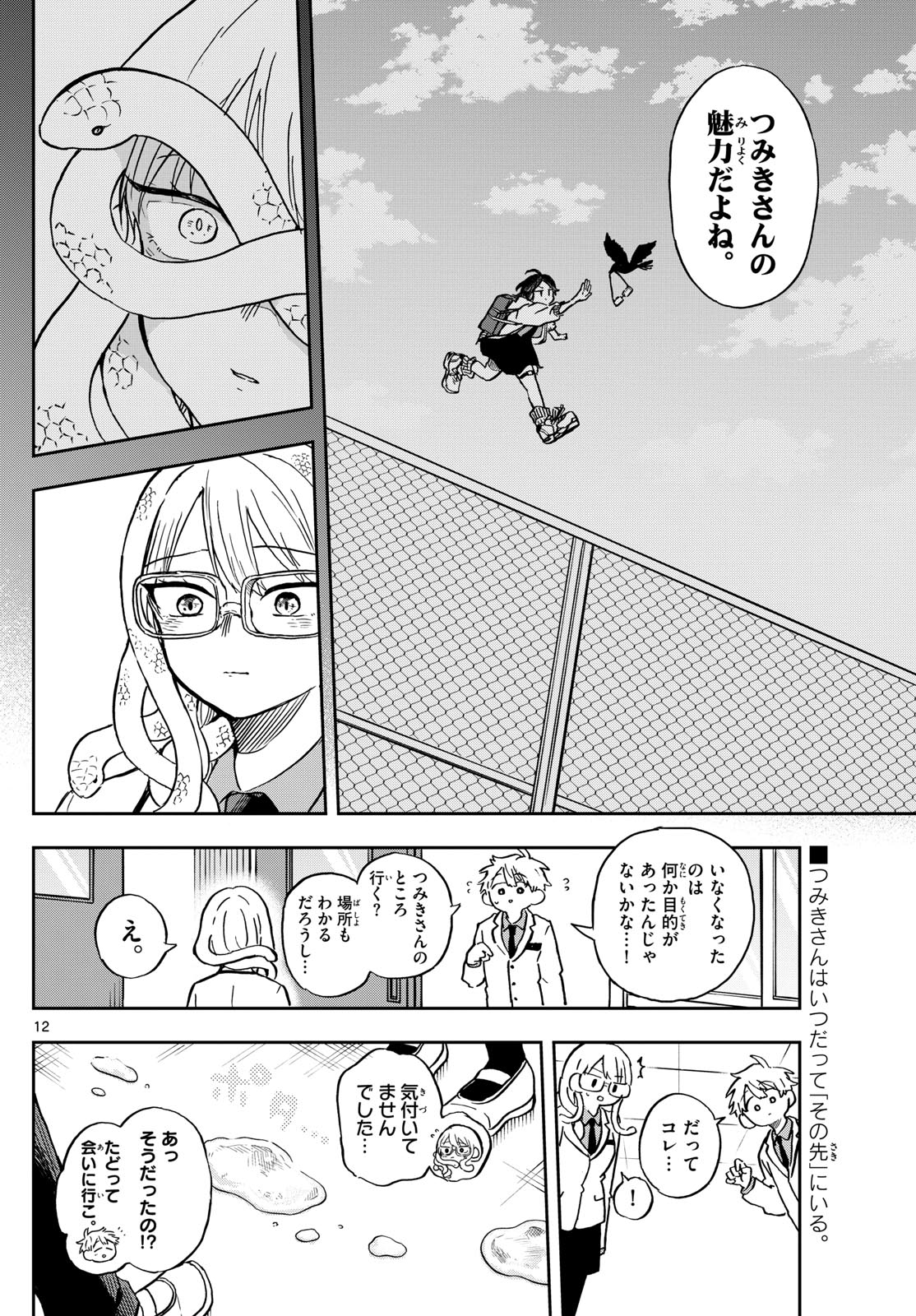 尾守つみきと奇日常。 - 第10話 - Page 12