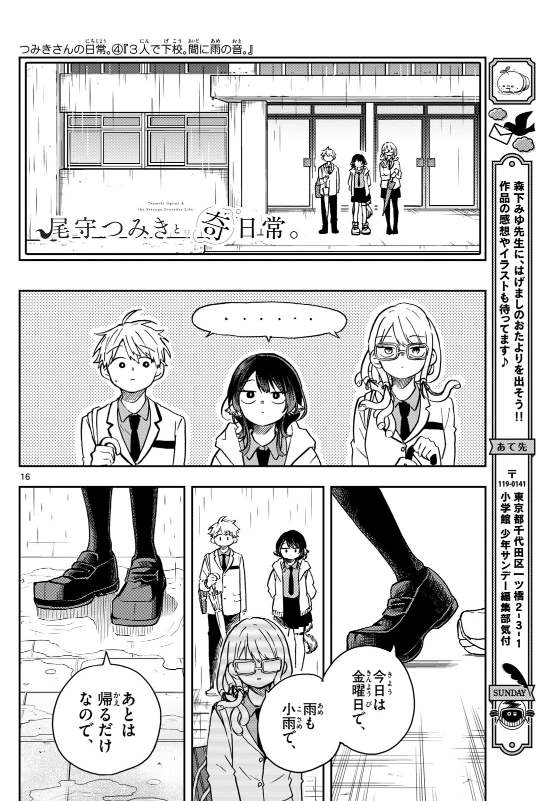 尾守つみきと奇日常。 - 第10話 - Page 16