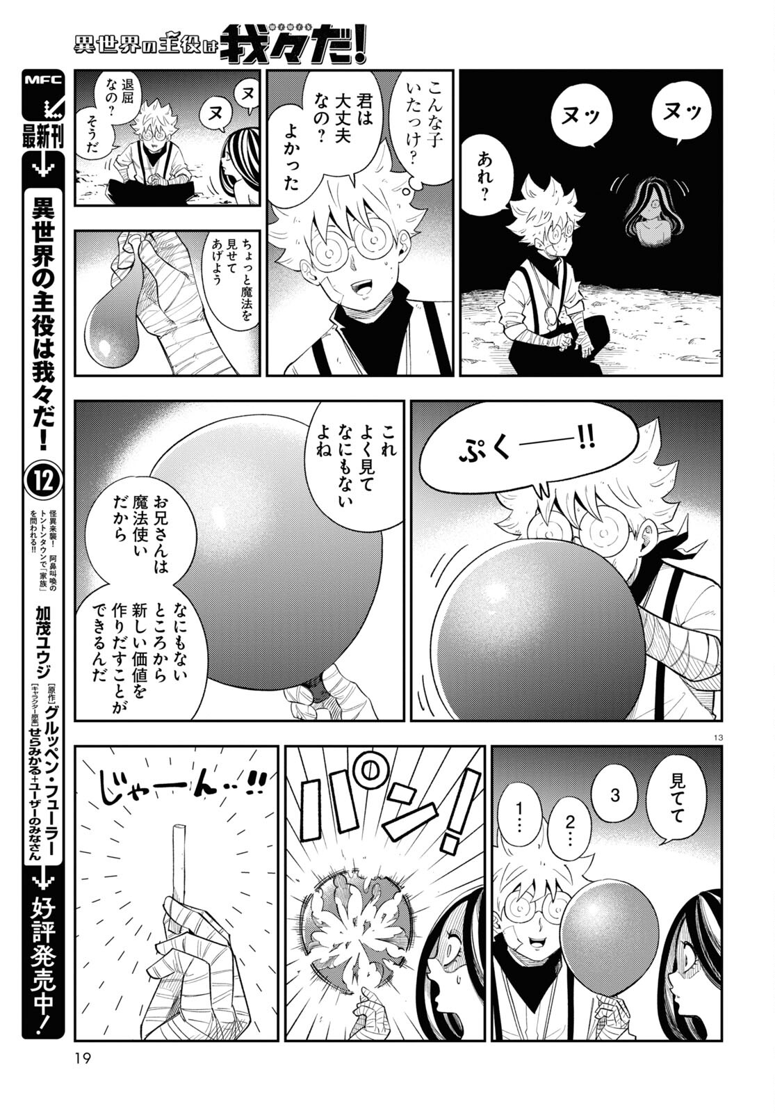 異世界の主役は我々だ！ - 第71話 - Page 13