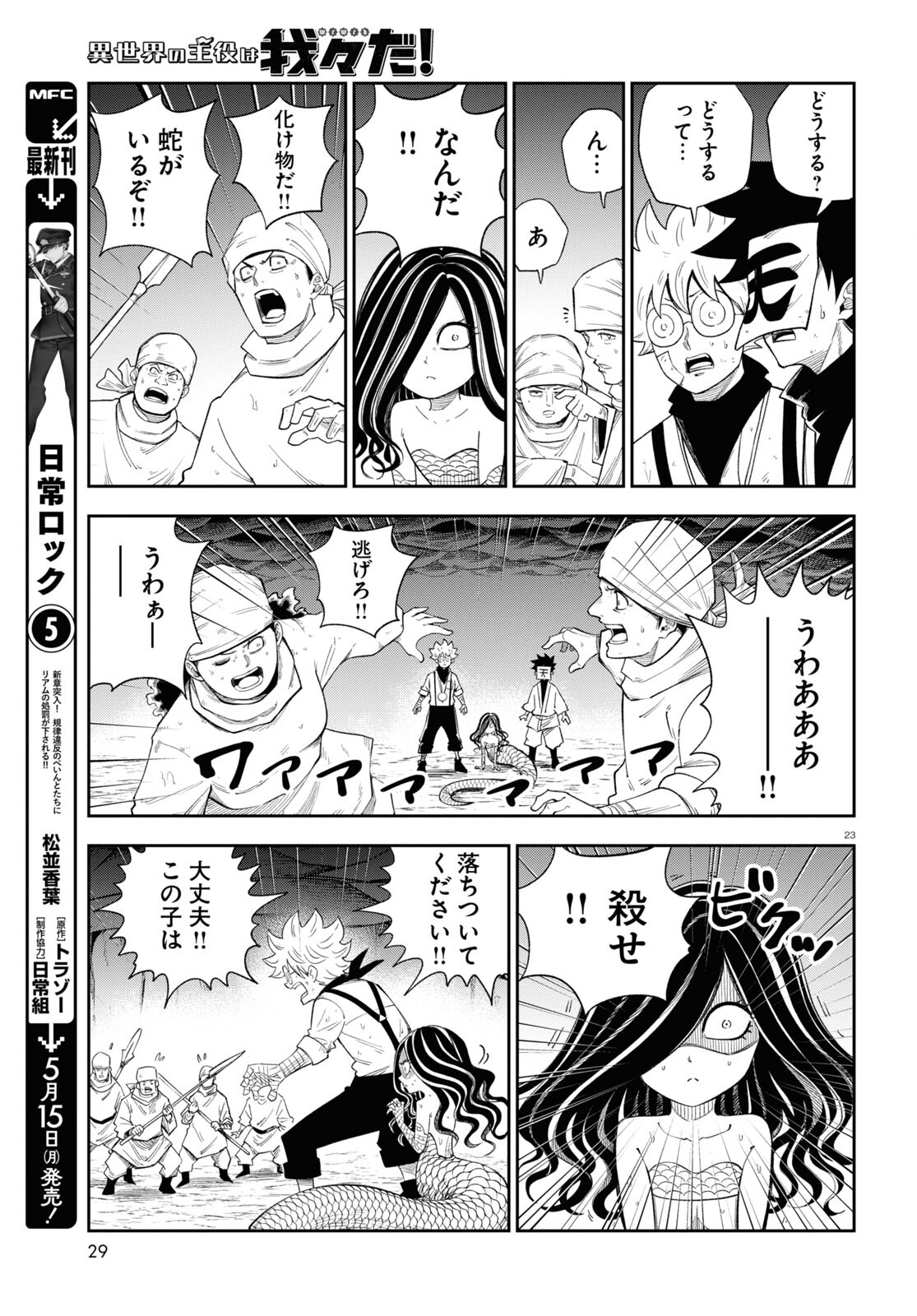 異世界の主役は我々だ！ - 第71話 - Page 23