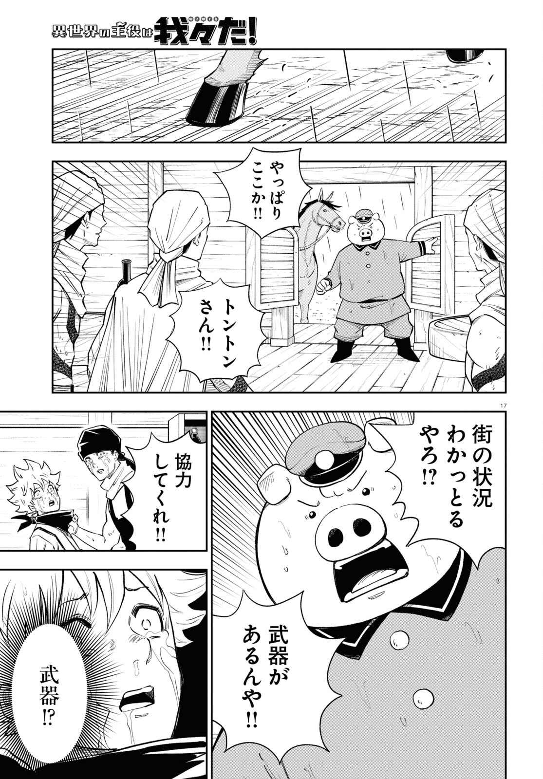 異世界の主役は我々だ！ - 第68話 - Page 17