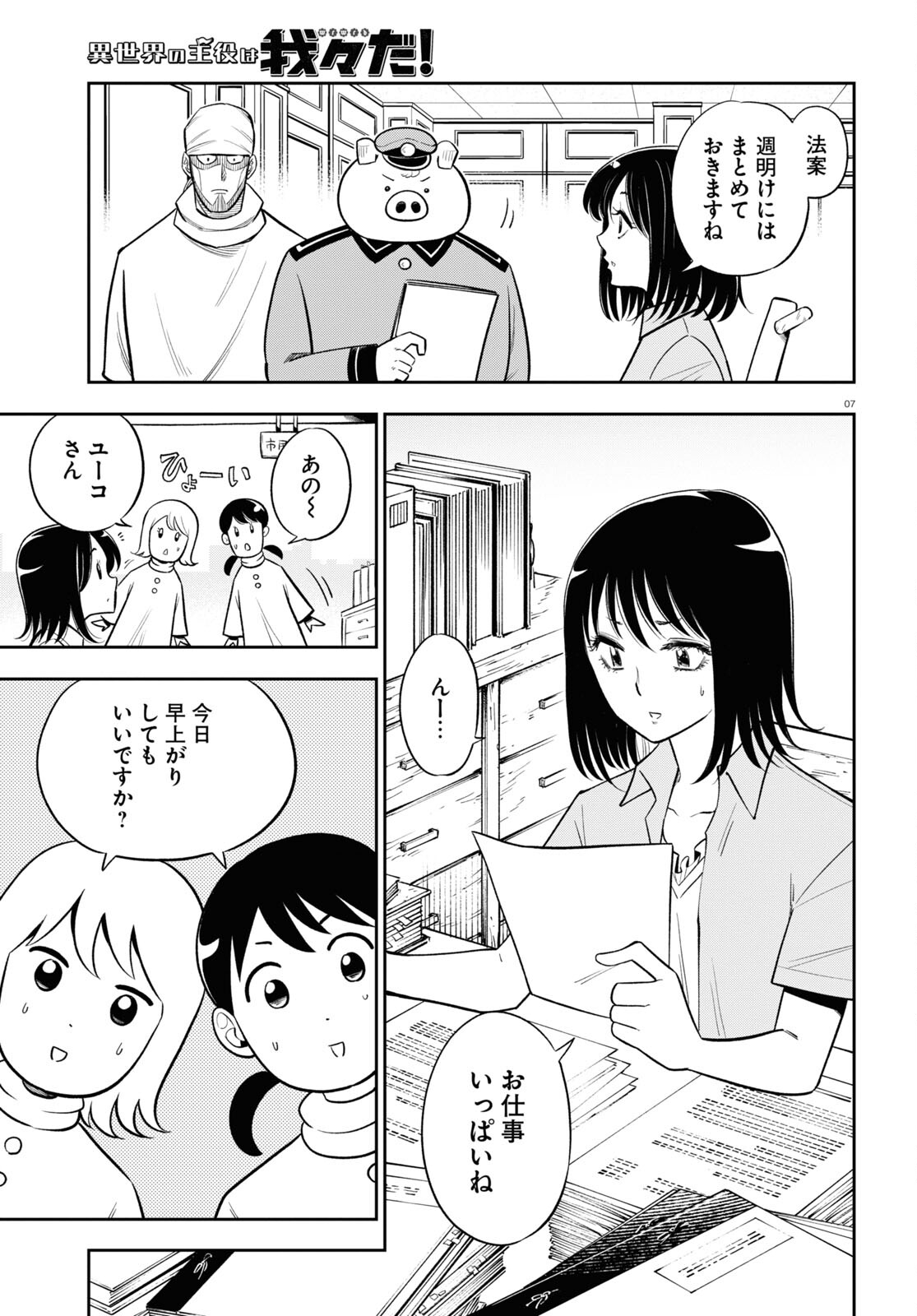 異世界の主役は我々だ！ - 第63話 - Page 7