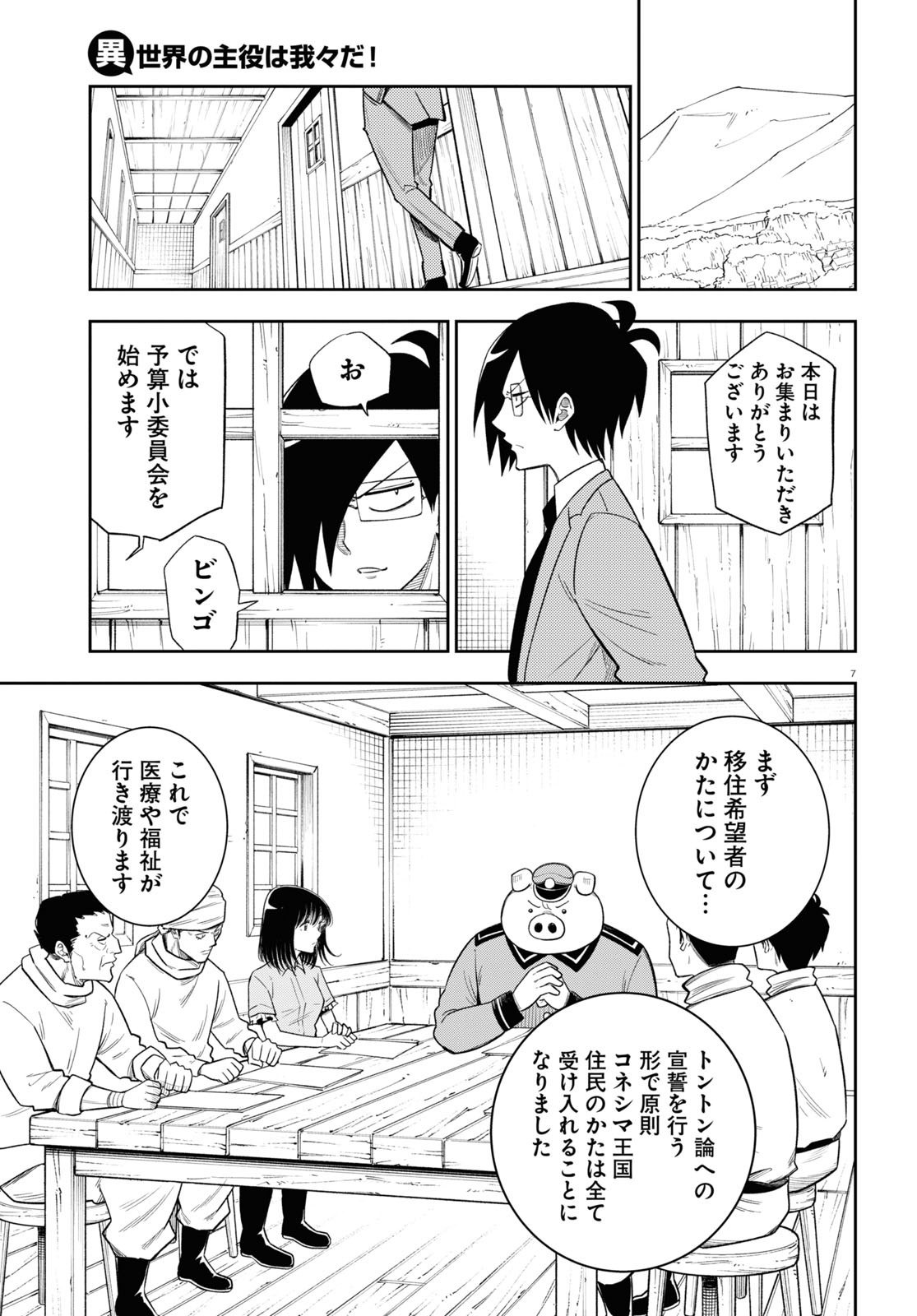 異世界の主役は我々だ！ - 第58話 - Page 7