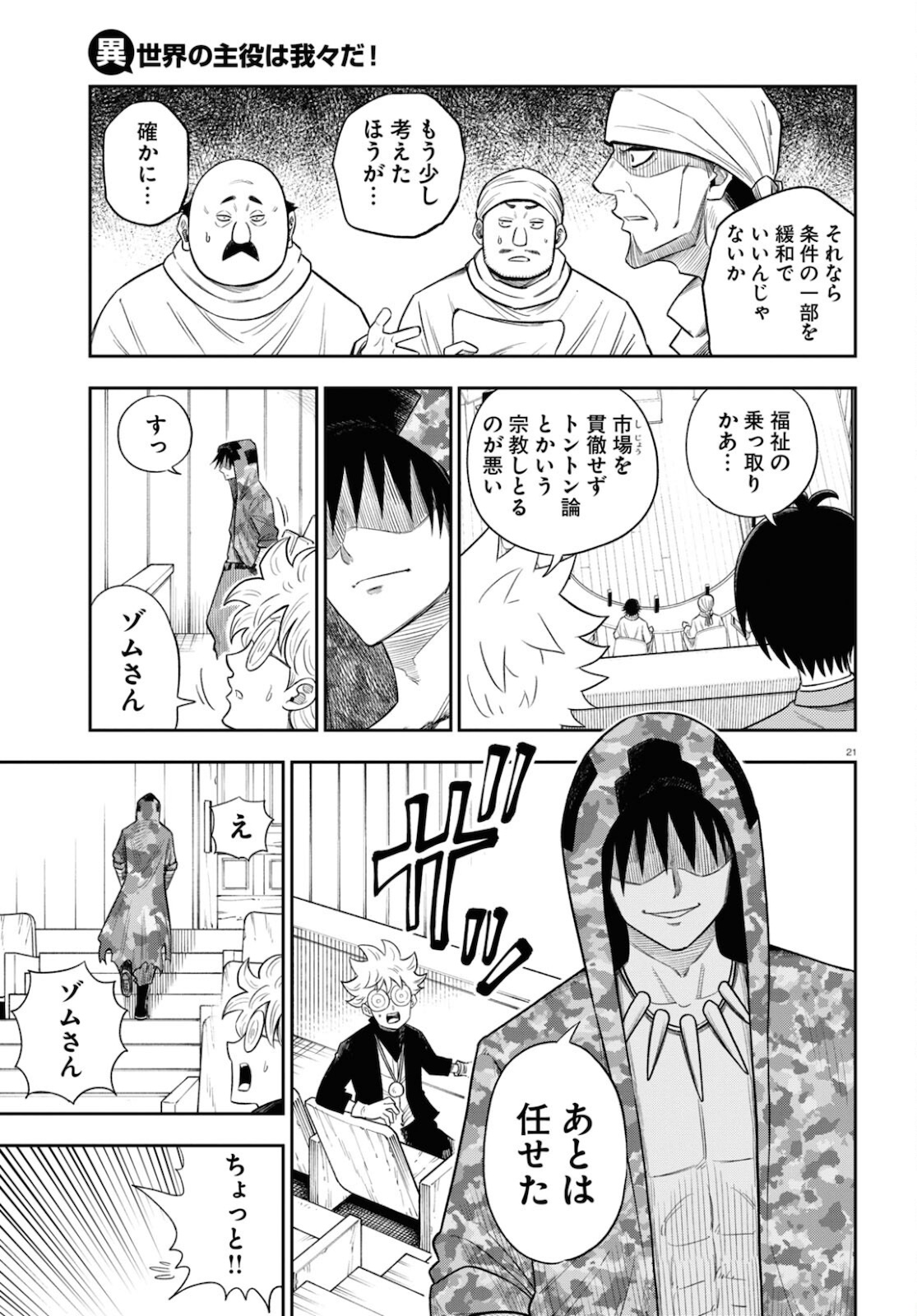 異世界の主役は我々だ！ 第55話 - Trang 21