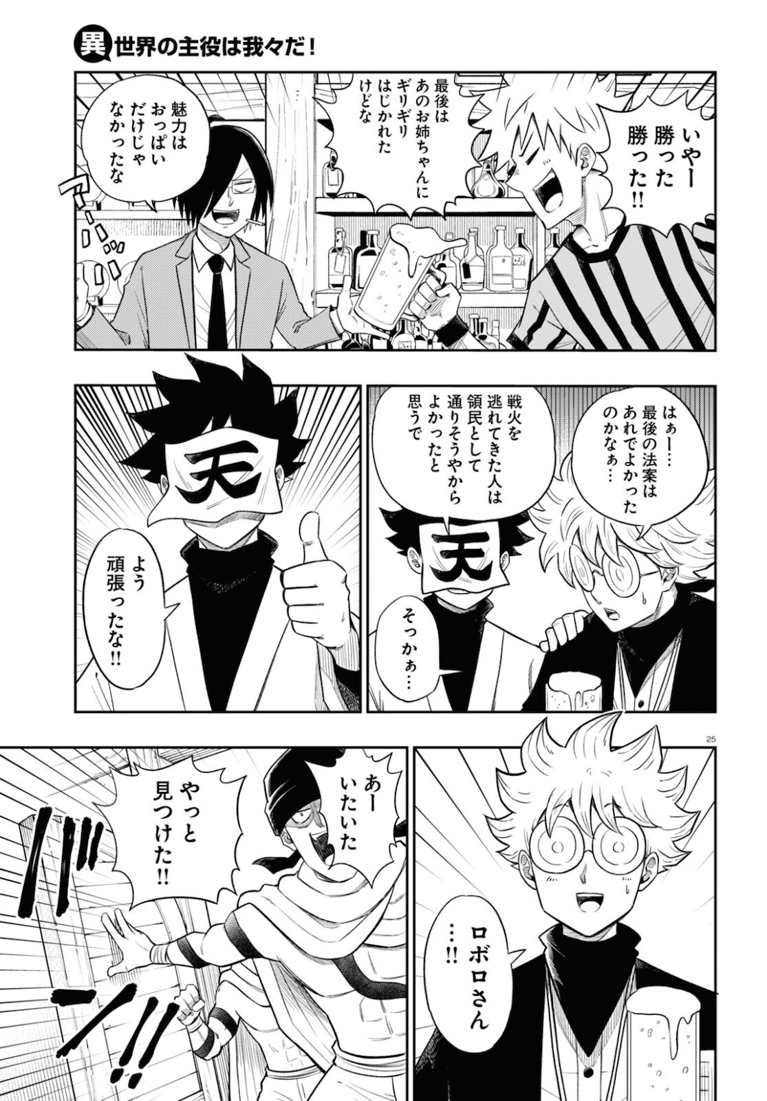 異世界の主役は我々だ！ 第55話 - Trang 25