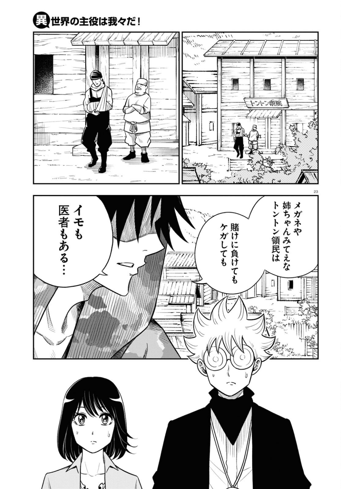 異世界の主役は我々だ！ - 第51話 - Page 23