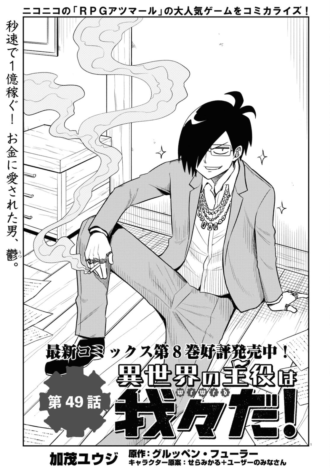 異世界の主役は我々だ！ 第49話 - Trang 1