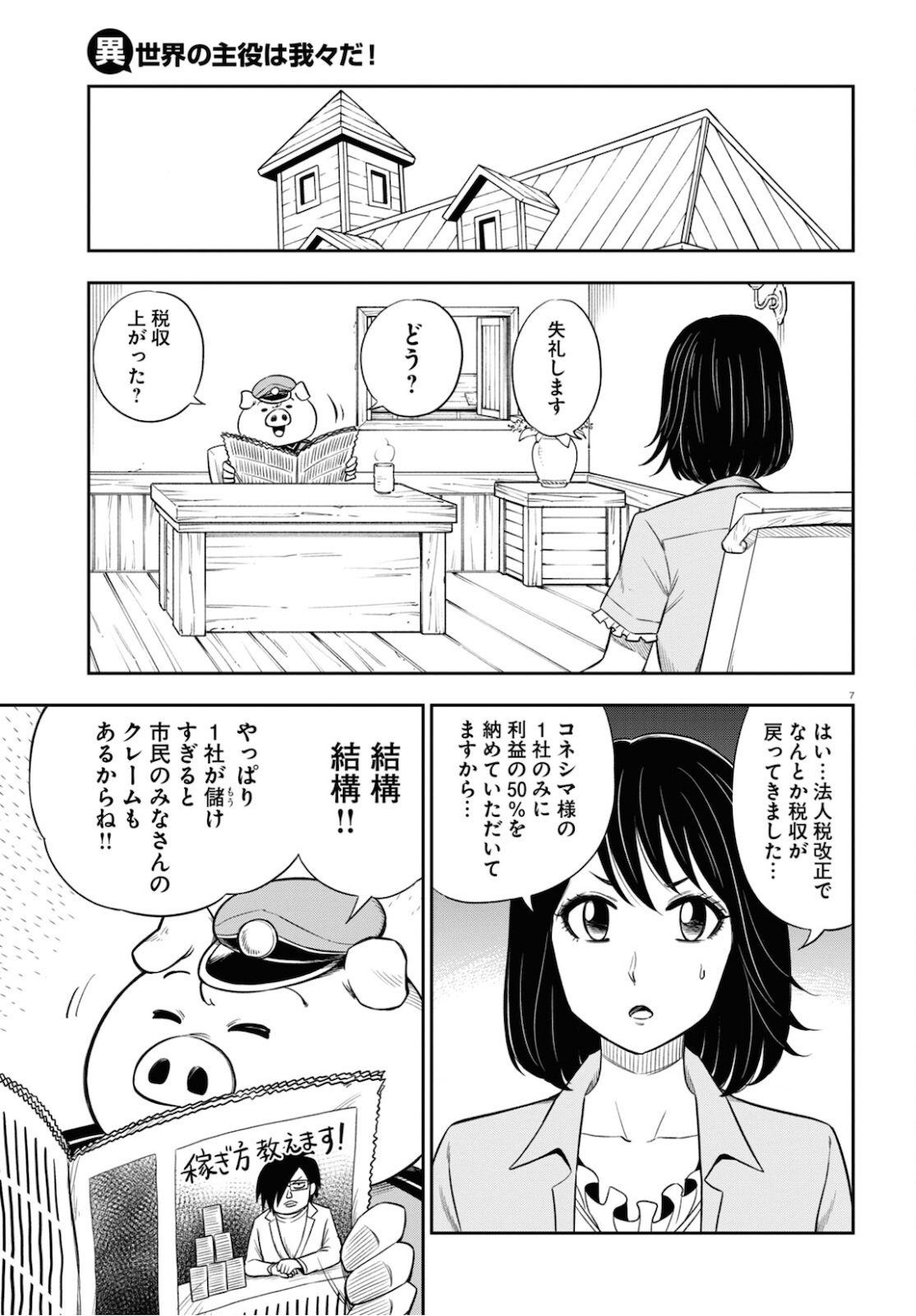 異世界の主役は我々だ！ 第49話 - Trang 7