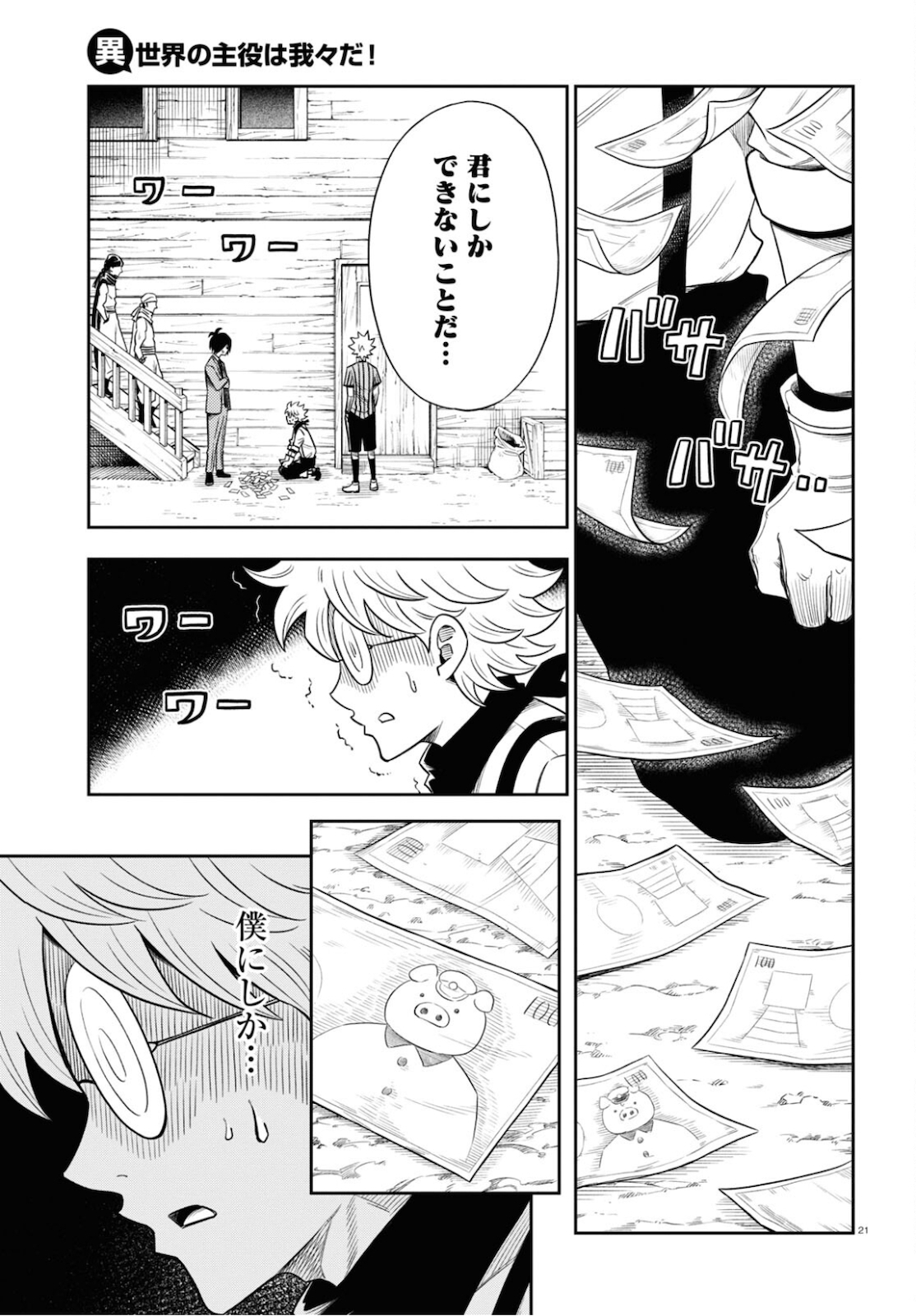 異世界の主役は我々だ！ 第49話 - Trang 21