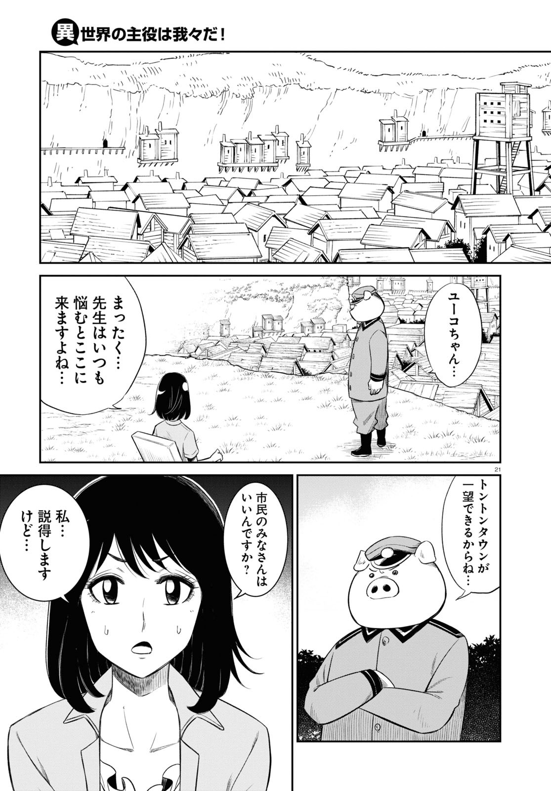 異世界の主役は我々だ！ - 第48話 - Page 21