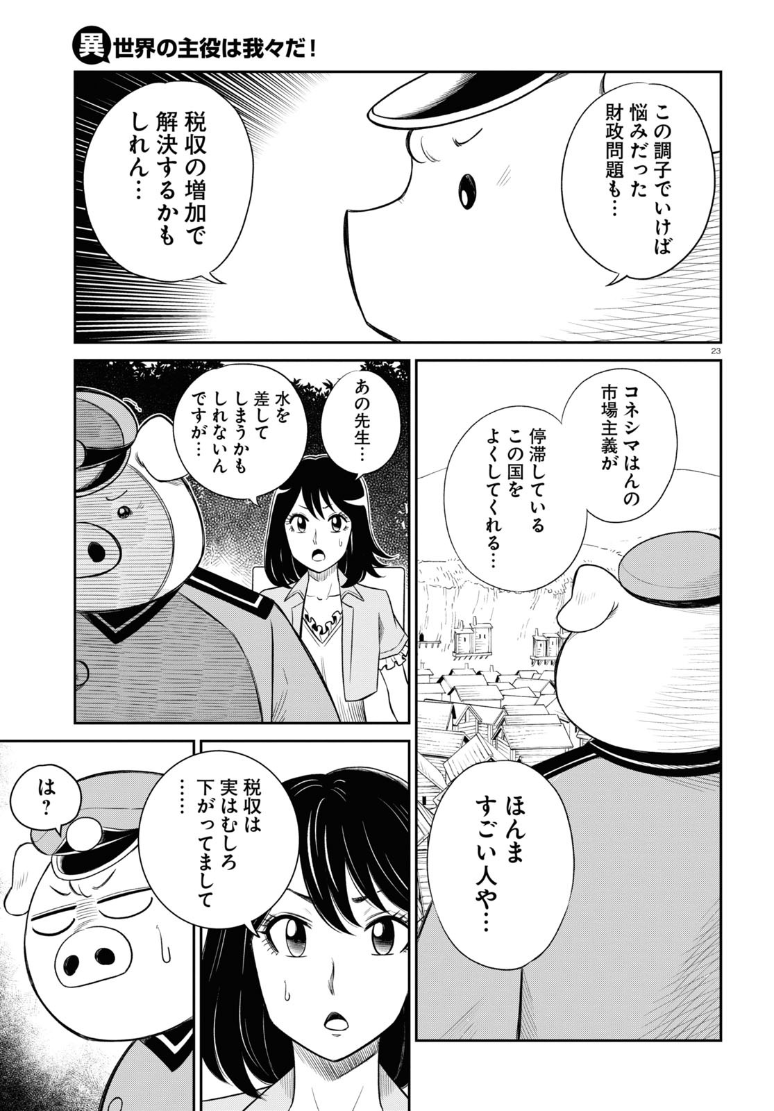 異世界の主役は我々だ！ - 第48話 - Page 23