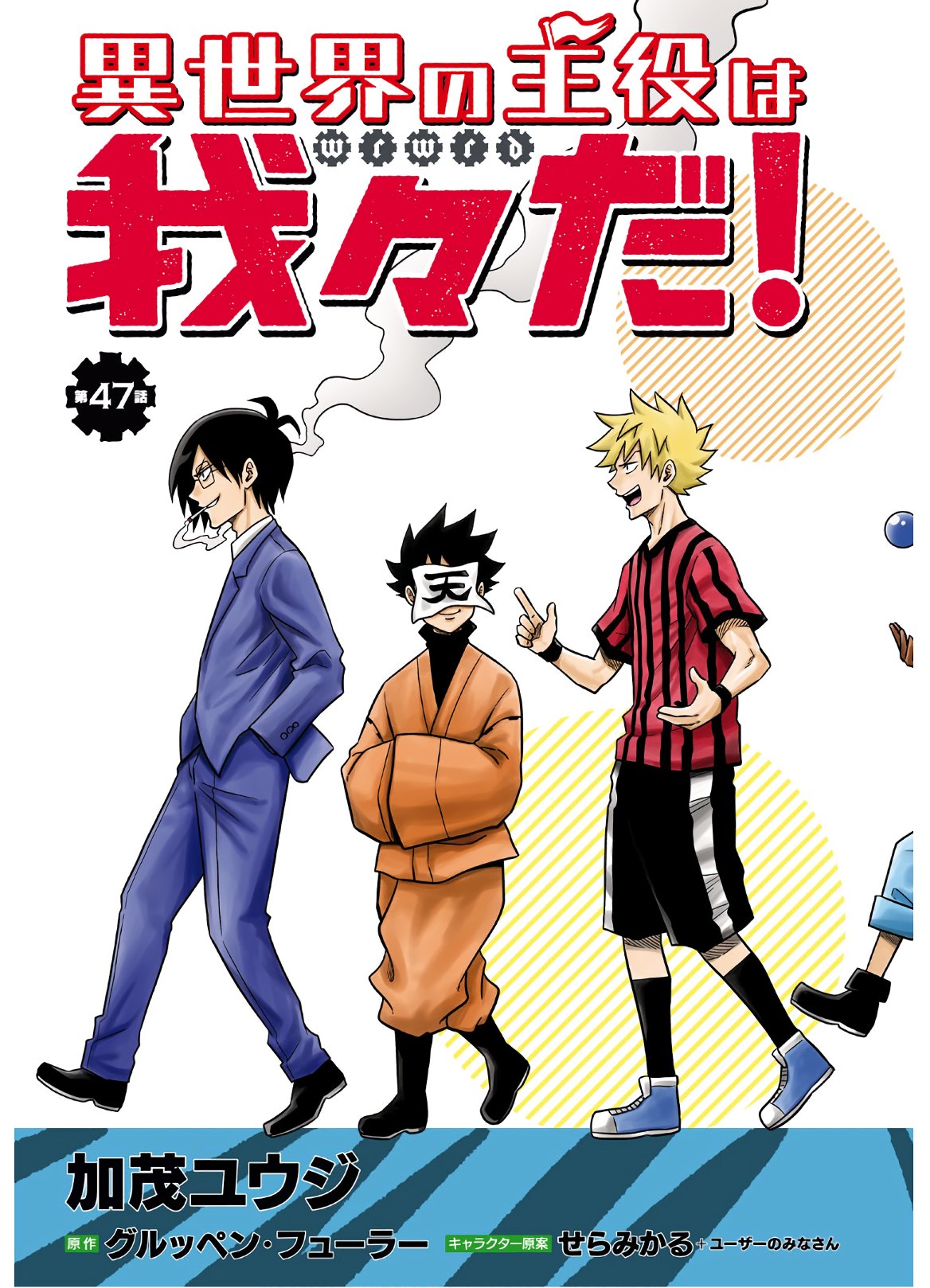 異世界の主役は我々だ！ 第47話 - Trang 4