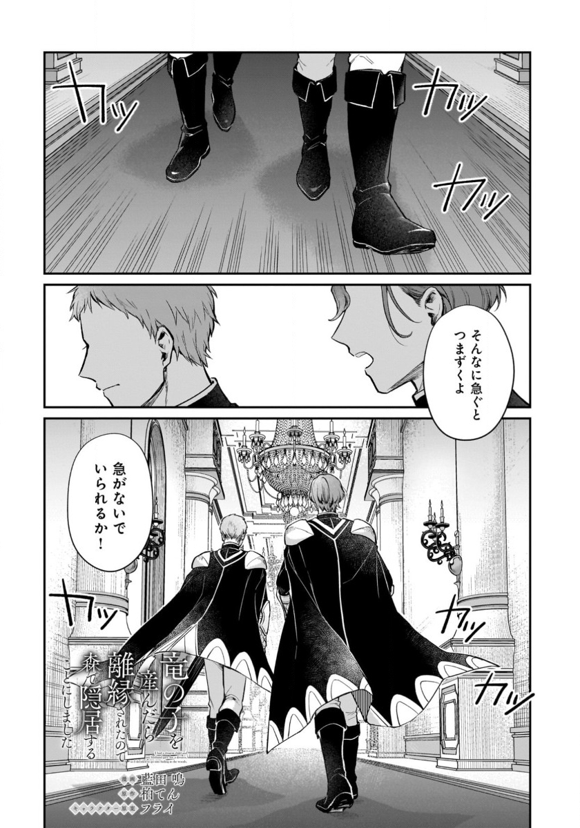 竜の子を産んだら離縁されたので森で隠居することにしました 第12話 - Trang 1