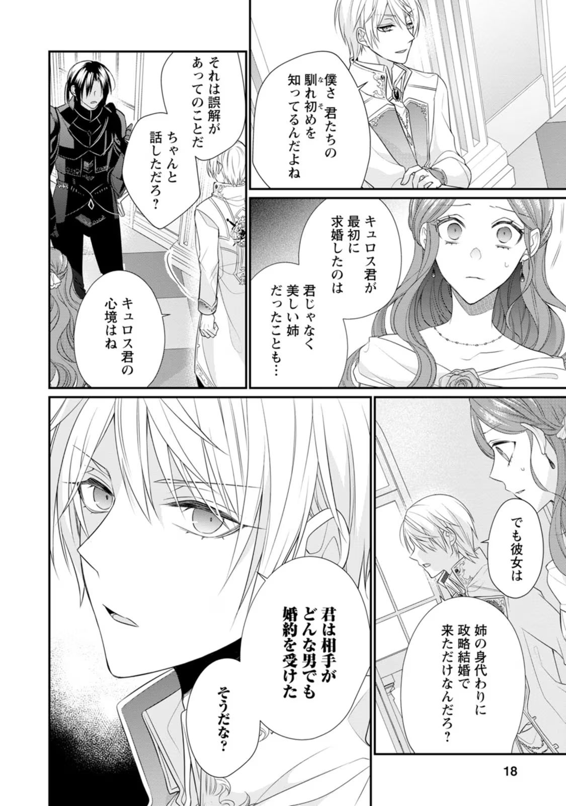 ずたぼろ令嬢は姉の元婚約者に溺愛される - 第11話 - Page 16