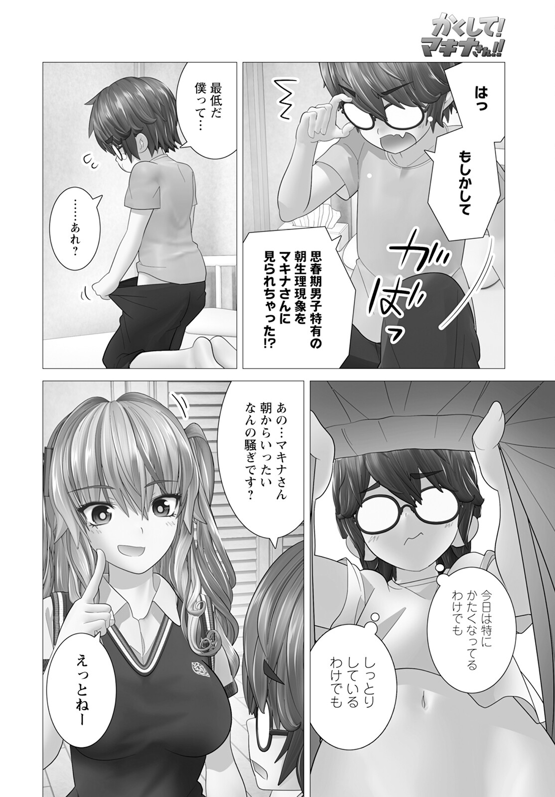 かくして！マキナさん！！ - 第14話 - Page 4