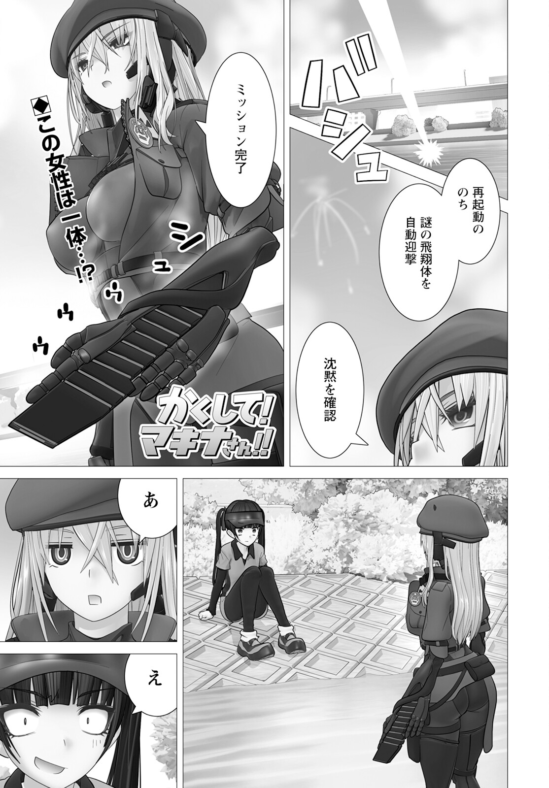 かくして！マキナさん！！ - 第11話 - Page 1