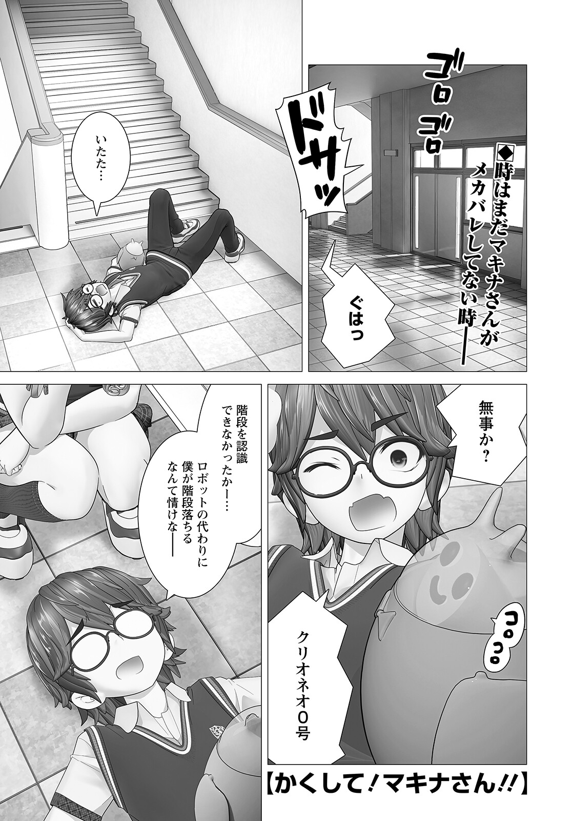 かくして！マキナさん！！ - 第6話 - Page 1