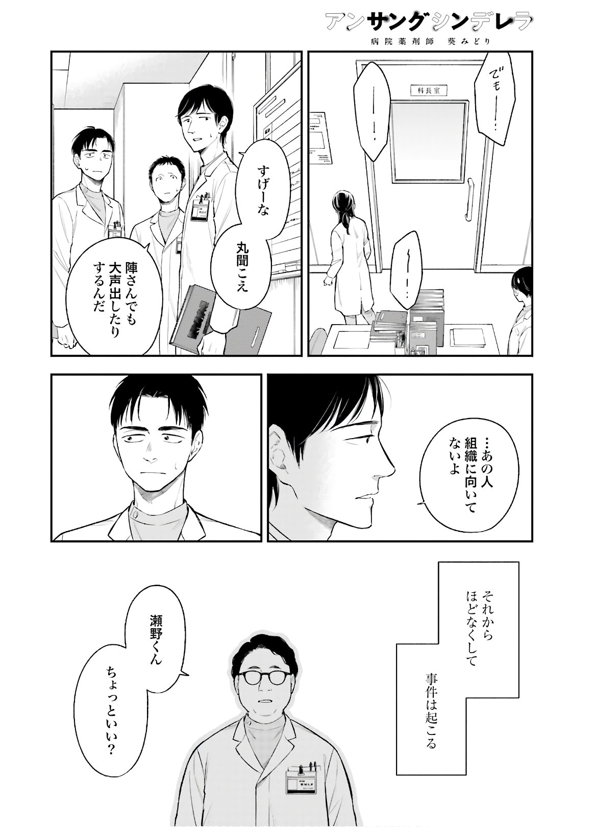 アンサングシンデレラ 病院薬剤師 葵みどり - 第35話 - Page 22