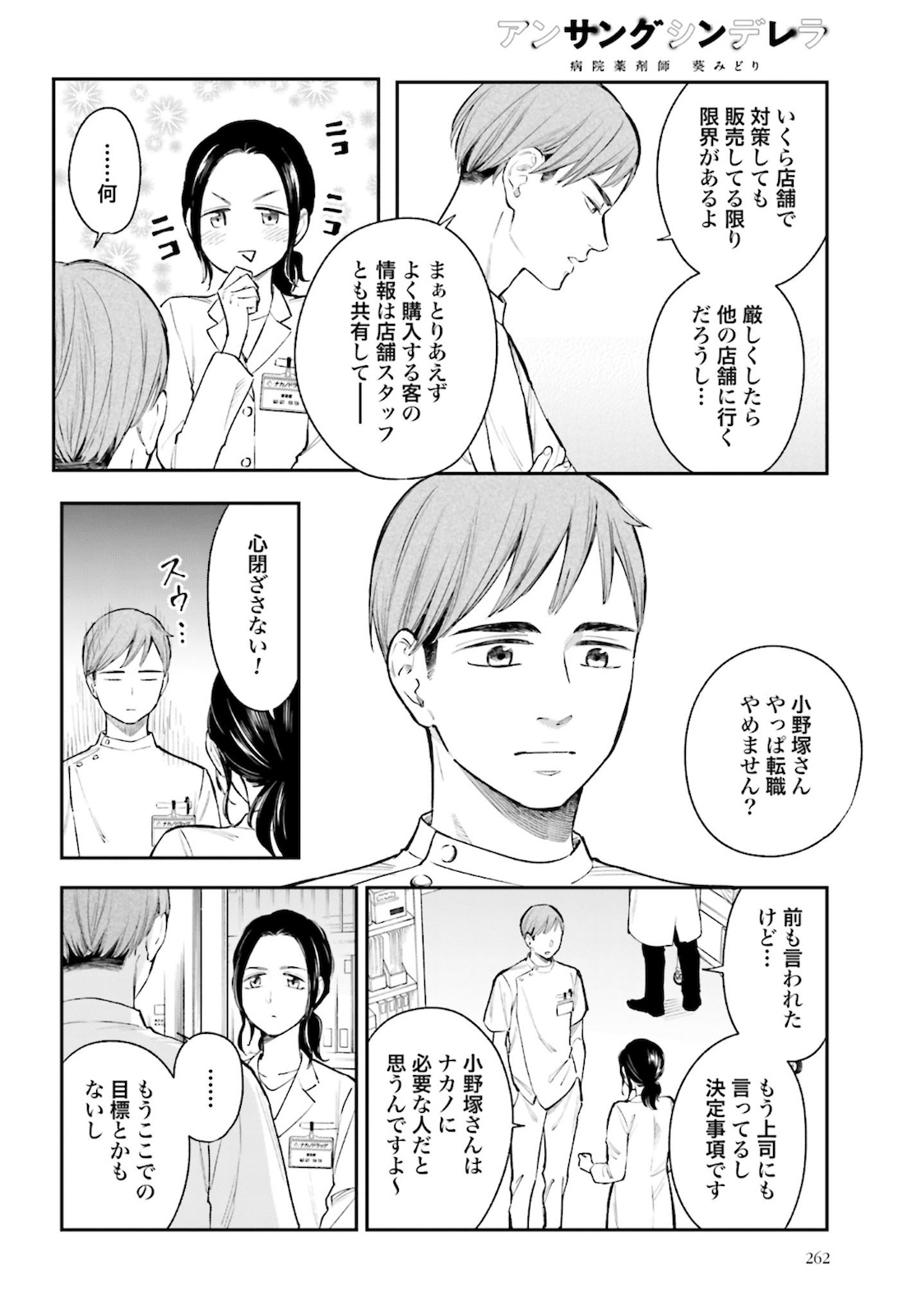 アンサングシンデレラ 病院薬剤師 葵みどり - 第34話 - Page 8