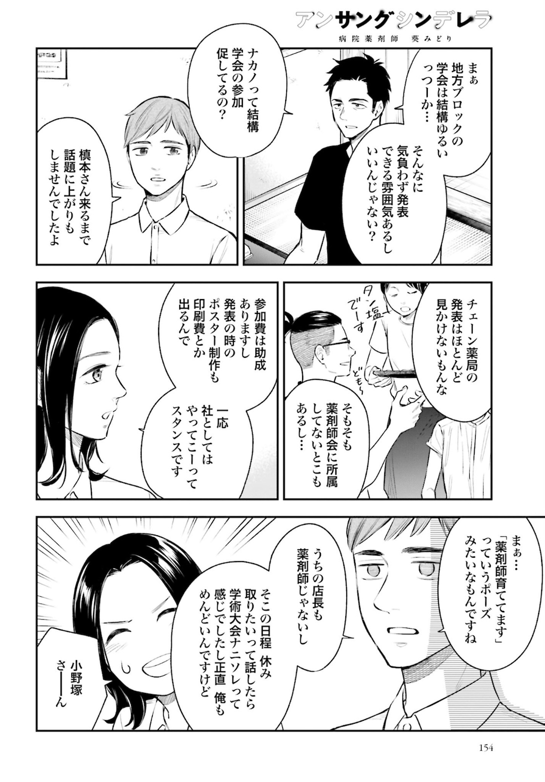 アンサングシンデレラ 病院薬剤師 葵みどり - 第33話 - Page 8